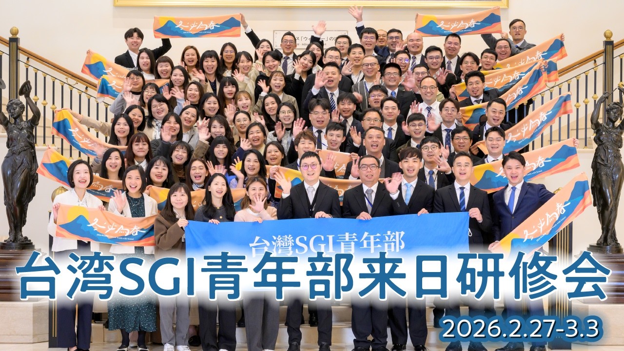台湾青年部の来日研修 閉講式行う｜創価学会公式サイト