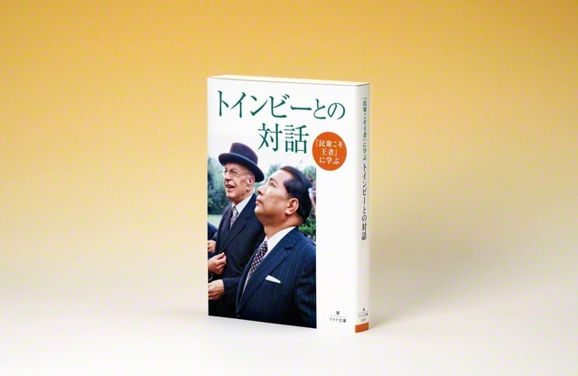 トインビーとの対話」 5月2日発売｜創価学会公式サイト
