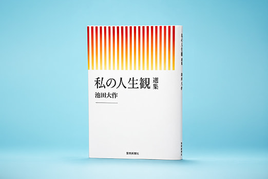 私の人生観 選集」が発刊｜創価学会公式サイト