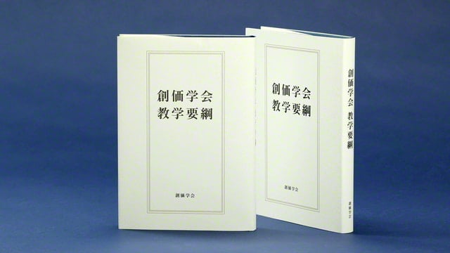 画像　「11・18」を記念して発刊される『創価学会教学要綱』