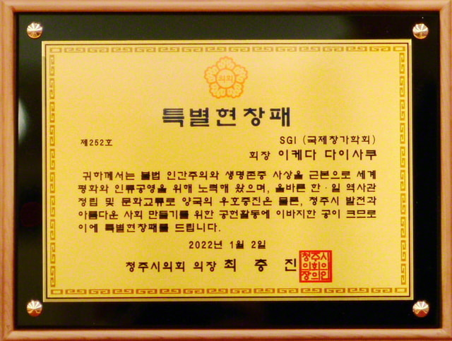 韓国・清州市議会から池田先生夫妻に特別顕彰牌｜創価学会公式サイト