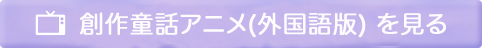 創作童話アニメ（外国語版）を見る