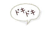 ドキドキ