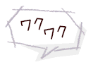 ワクワク