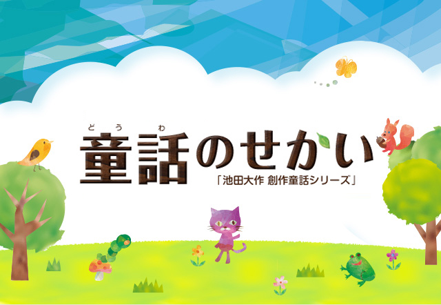 童話のせかい「池田大作 創作童話シリーズ」