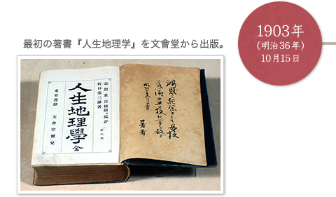 1903年（明治36年）10月15日 最初の著書『人生地理学』を文會堂から出版。