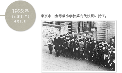 1922年（大正11年）4月15日 東京市白金尋常小学校第九代校長に就任。
