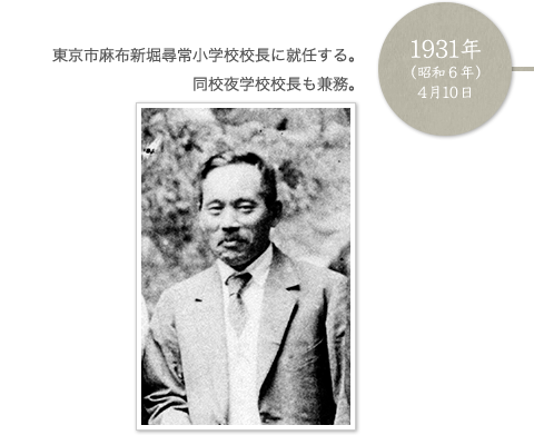 1931年（昭和6年）4月10日東京市麻布新堀尋常小学校校長に就任する。同校夜学校校長も兼務。
