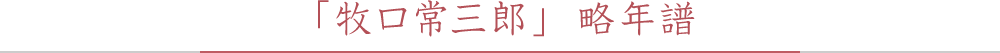 「牧口常三郎」略年譜