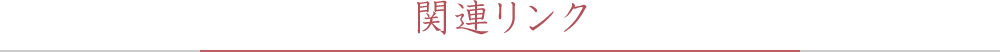 関連リンク