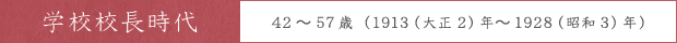 学校校長時代 42～57歳（1913（大正2）年～1928（昭和3）年）