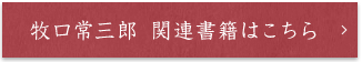 牧口常三郎 関連書籍はこちら