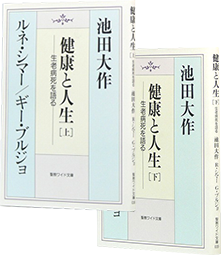 健康と人生――生老病死を語る