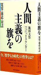 人間主義の旗を 寛容・慈悲・対話