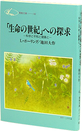 生命の世紀への探求―科学と平和と健康と