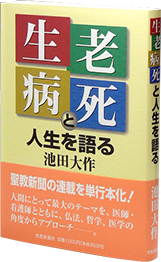 生老病死と人生を語る