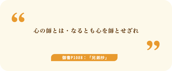 心の師とは・なるとも心を師とせざれ