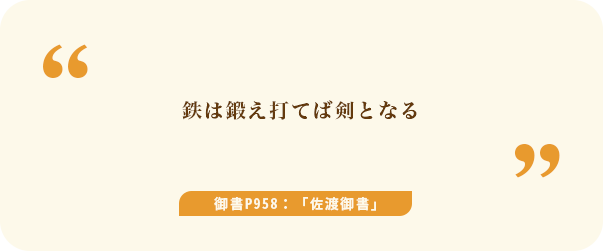 鉄は鍛え打てば剣となる