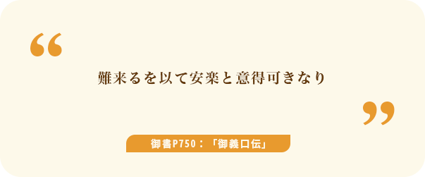 難来るを以て安楽と意得可きなり