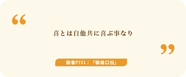 喜とは自他共に喜ぶ事なり