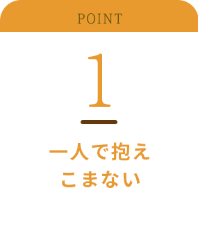 一人で抱えこまない