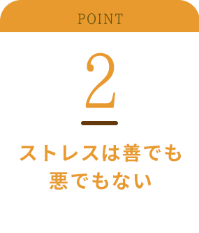 ストレスは善でも悪でもない