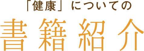 「健康」についての 書籍紹介