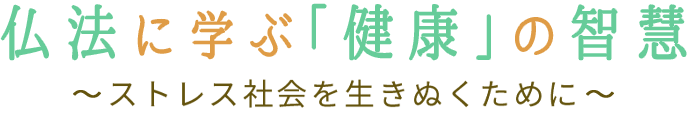 ストレス社会を生きぬくために 仏法に学ぶ「健康」の智慧