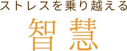 ストレスを乗り越える 智慧