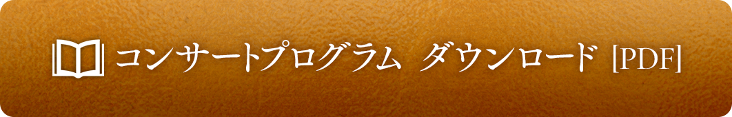 コンサートプログラム ダウンロード