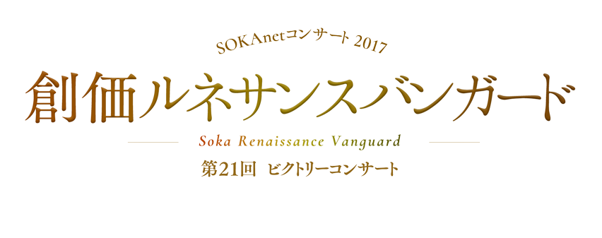 SOKAnetコンサート 2017　創価ルネサンスバンガード　第21回ビクトリーコンサート