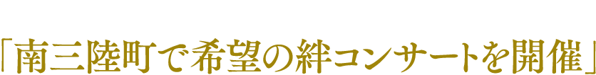 動画トピックス 第100回 希望の絆コンサート