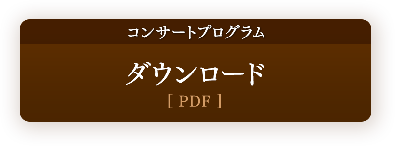 コンサートプログラム ダウンロード