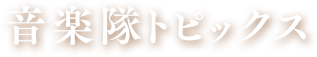 音楽隊トピックス