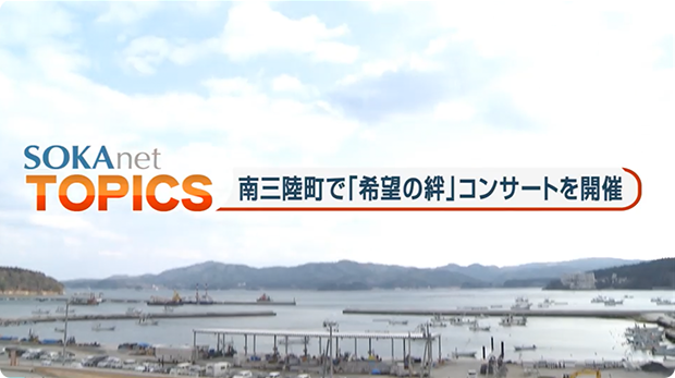 南三陸町で「希望の絆」コンサートを開催