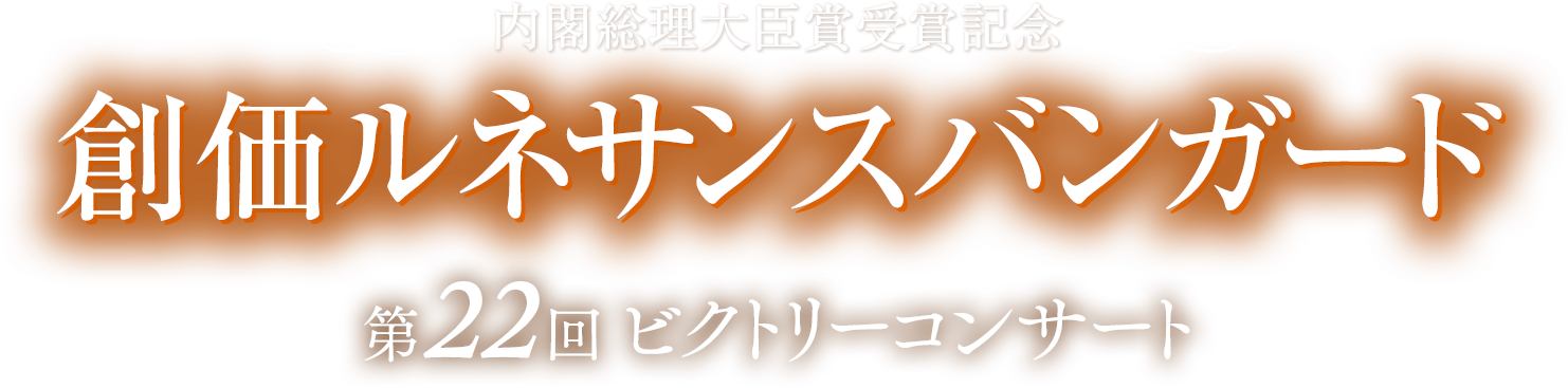 SOKAnetコンサート 2018　創価ルネサンスバンガード　第22回ビクトリーコンサート