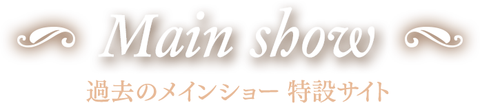 過去のメインショー特設サイト