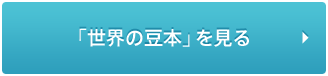 「世界の豆本」を見る