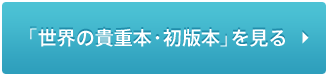 「世界の貴重本・初版本」を見る