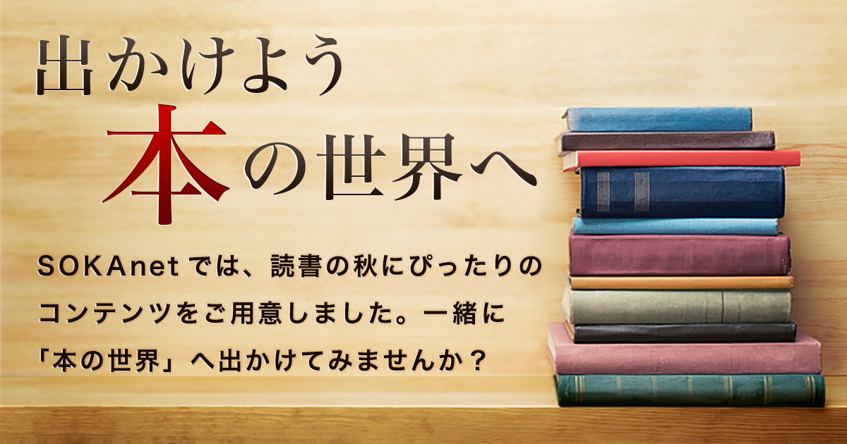出かけよう本の世界へ ｜ 創価学会