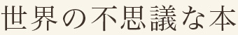 世界の不思議な本