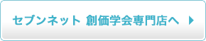 セブンネット創価学会専門店へ