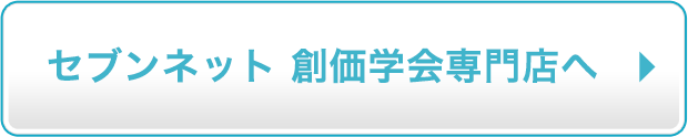 セブンネット創価学会専門店へ