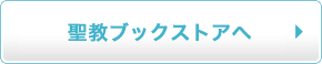 聖教ブックストアへ