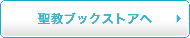 聖教ブックストアへ