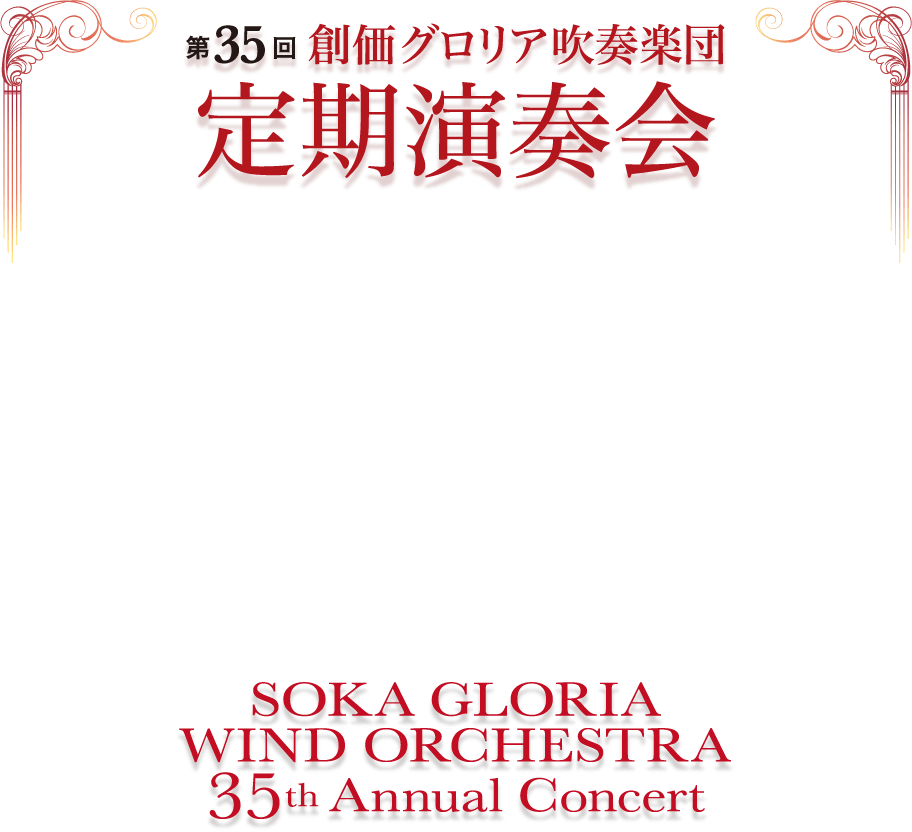 創価グロリア吹奏楽団 第35回定期演奏会