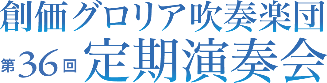 創価グロリア吹奏楽団 第36回定期演奏会