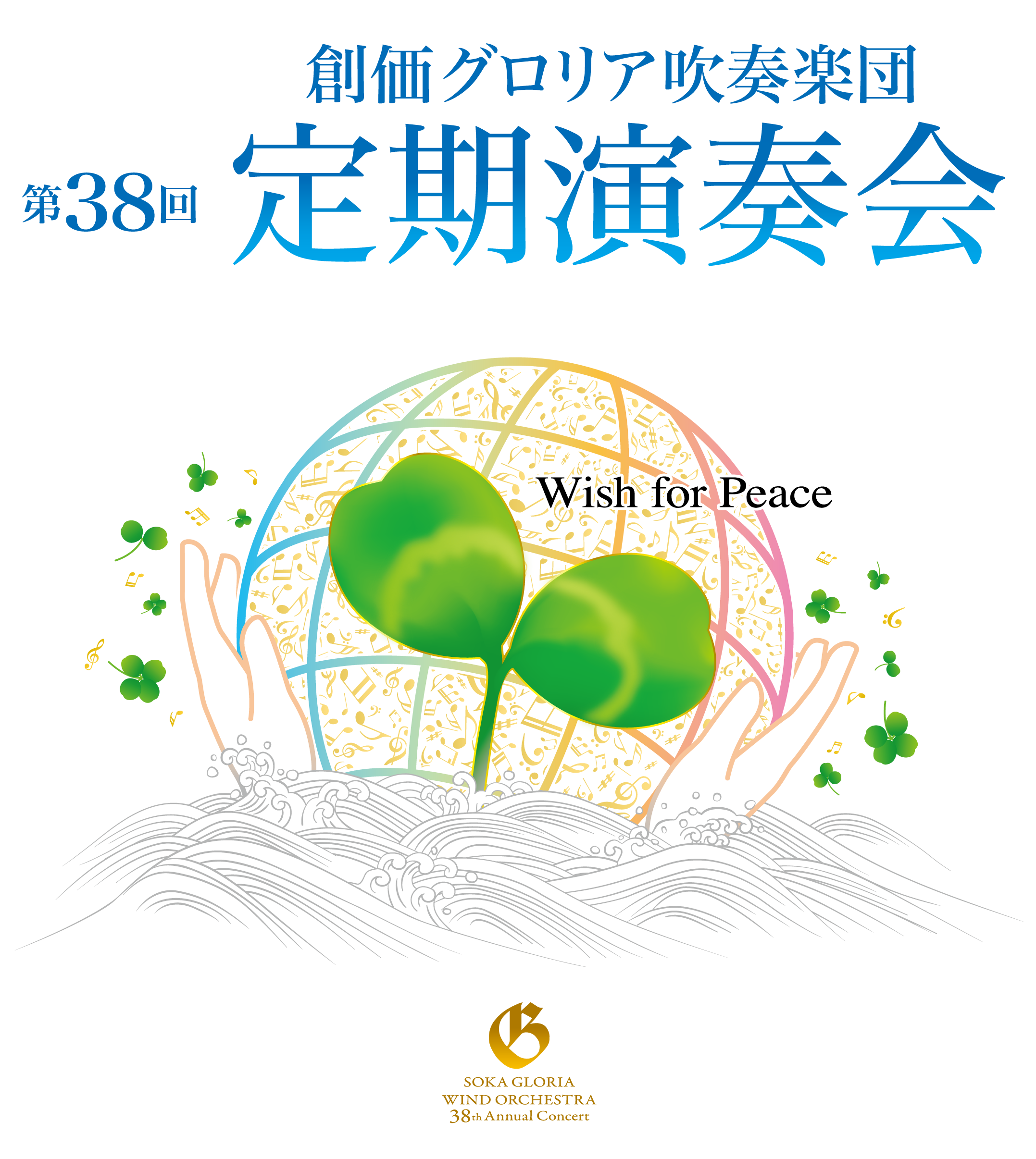 創価グロリア吹奏楽団 第38回定期演奏会