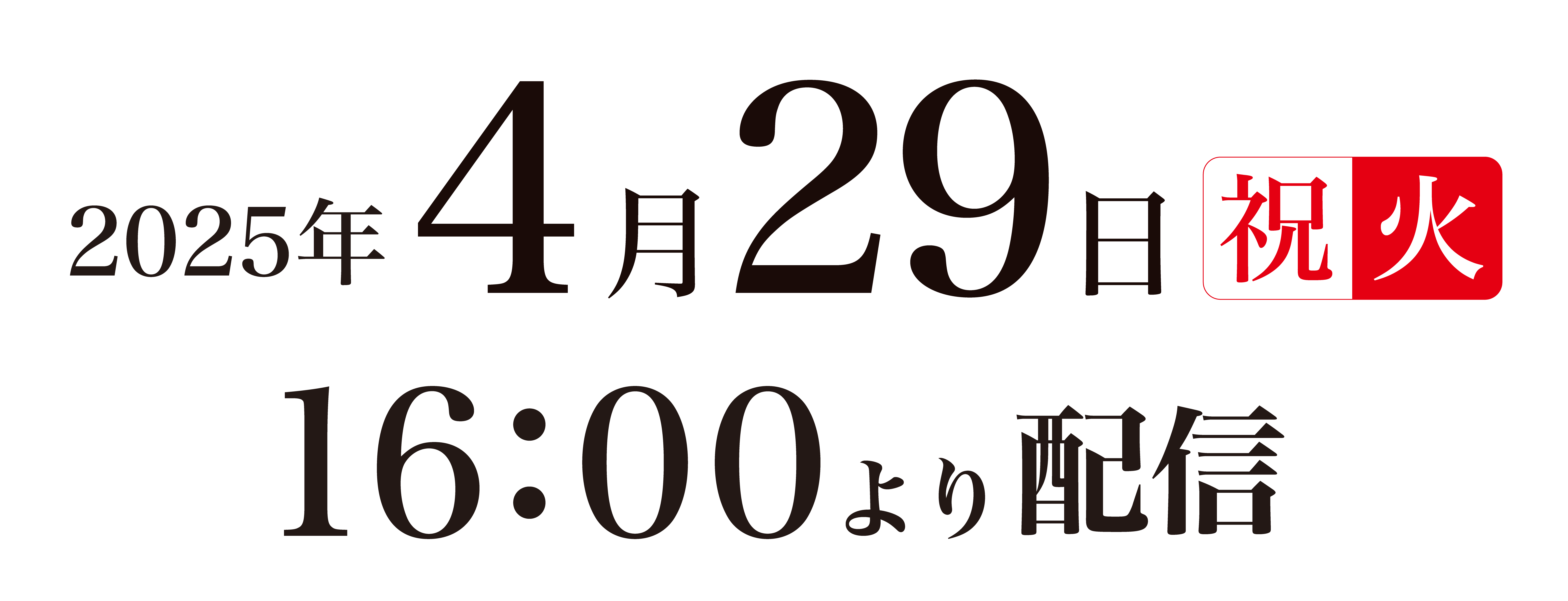 2025年4月29日（火・祝）16:00より配信