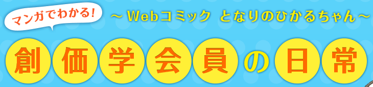 マンガでわかる！　創価学会員の日常